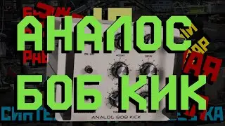 (RUS, ENG subs) АНАЛОС БОБ КИК (Analog 808 Kick) review and demo