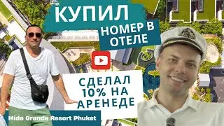 Mida grande resort на о.Пхукет &ndash; Доходность 10% годовых! | Подкаст с инвестором