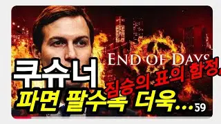 제럴드 쿠슈너, 깊히 파혜쳐..,