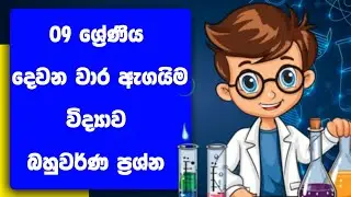 Grade 9 science second term test  papers sinhala medium | 9 ශ්‍රේණිය විද්‍යාව  දෙවන වාර ඇගයීම 2025