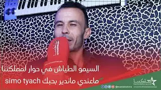 السيمو الطياش في حوار لمملكتنا 