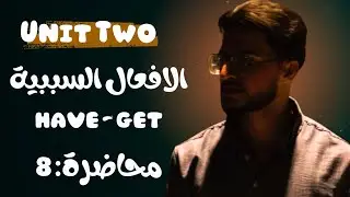 المحاضرة 8 | الافعال السببية have-get | حسب المنهج الجديد 2026