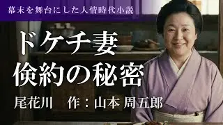 【女性朗読】尾花川｜山本周五郎　激動の時代、妻の覚悟【日本婦道記】