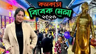 Kolkata Vivek Mela 2026 ll কলকাতা বিবেক মেলা ll Kolkata Winter Festival l Bhawanipur Harish Park ll