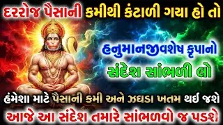 હનુમાનજીની શનિવાર મંગળવાર વિશેષ કૃપાનો સંદેશ | Hanuman Dada | Bajrangbali dharmik vastu suvichar 