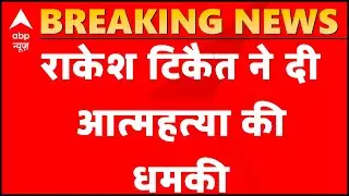 Rakesh Tikait threatens to commit suicide | Ground Report From Ghazipur border