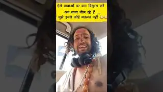 ऐसे बाबाओं पर कम विश्वास करें 😄😄#viralbaba#iitnbaba#viralmatch#viralvideo #matchviral