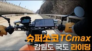 전기 오토바이 슈퍼쏘코 TC max 강원도 국도 라이딩 #전기오토바이 #전기바이크 #슈퍼쏘코TCmax