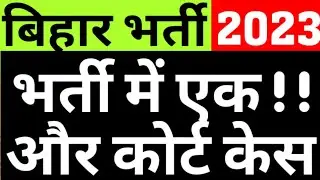 BIHAR 7TH PHASE TEACHER RECRUITMENT RULE CHALLANGED IN COURT|BIHAR SUPERTET MATTER INCOURT|CAREERBIT