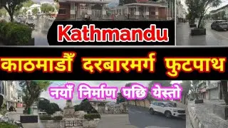 🚧 Kathmandu Durbar Marg After Balen Action | Durbar Marg Footpath Expansion | Balen Shah News Update