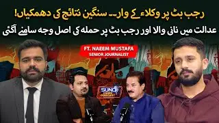 Why Rajab Butt Was Attacked by Lawyers? The Truth Exposed | Ft. Naeem Mustafa