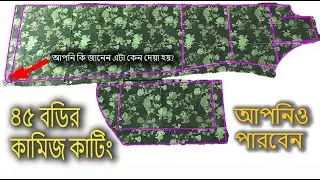 মোটা মহিলাদের কামিজ কাটিং। ৪৫ বডির কামিজ কাটিং