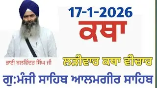 17 Jan-Livekatha manji sahib alamgir Bhai Balwinder Singh ji #youtubevideo #alamgir_sahib #video 