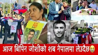 Bipin Joshi ko sab Nepal ma lewdaicha aaja || #bipinjoshi #nepalinews #viral 