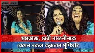 মমতাজ, বেবী নাজনীনকে নকল করলেন পূর্ণিমা | #Purnima #Mimicry