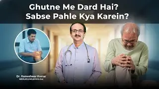 घुटना दर्द Solution | What To Do First | First Step Treatment