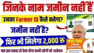 जिनके नाम जमीन नहीं है उनका Farmer ID कैसे बनेगा? | बिना जमीन ₹2000 कैसे मिलेगा| New Update 2026 