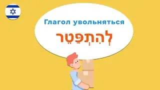 Глагол УВОЛЬНЯТЬСЯ в иврите — учимся говорить ПРАВИЛЬНО!