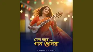 Sona Bondhur Gaan Shuniya | সোনা বন্ধুর গান শুনিয়া