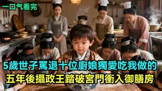 5歲世子罵退數十位廚娘，獨愛吃我做的貓耳朵飯。五年後攝政王踏破宮門衝入御膳房，哽咽著將我摟入懷中：這些年妳去了哪裡！#大女主 #小说 #小说推荐