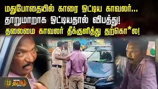 மதுபோதையில் காரை ஓட்டிய காவலர்... தாறுமாறாக ஓட்டியதால் விபத்து! | Drunkard | Police | Tharamani