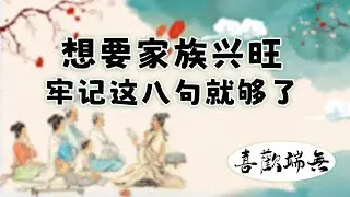 想要家族兴旺，牢记这八句《朱子家训》经典语录就够了！