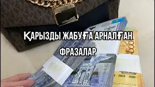 Қарызды жабуға арналған фразалар.