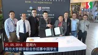 南方大学学院与新华联合作招募中国学生