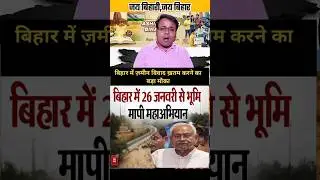 बिहार सरकार 26 जनवरी से शुरू किया भूमि मापी महाअभियान विवाद|#bihar #biharpolitics #bihari #biharnews
