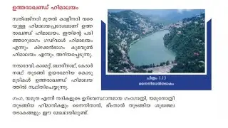 ഉത്തരാഖണ്ഡ് ഹിമാലയം അറിഞ്ഞിരിക്കാം ഈ ചോദ്യങ്ങൾ | Kerala PSC | SCERT | Geography 