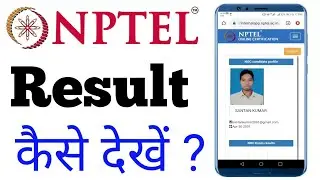 NPTEL/Swayam Exam Result Kaise Check Kare | NPTEL Exam Result | Check NPTEL Exam Result 2020 | NPTEL