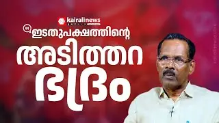 'ഇടതുപക്ഷത്തിന്റെ അടിത്തറ ഭദ്രം; LDFനെ പരാജയപ്പെടുത്താൻ UDF പല കാര്യങ്ങളും പയറ്റി' | TP RAMAKRISHNAN
