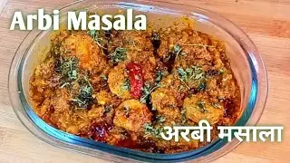 Arbi Masala / अरबी मसाला / Restaurant Style Arbi Masala