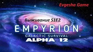 Empyrion galactic survival Alpha 12,5  Выживание s1e2