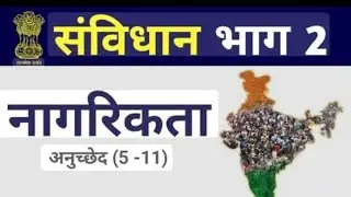 L-9 | INDIAN CITIZENSHIP  | भारतीय #नागरिकता कानून Act 1955 | EK HI VEDIO ME सम्पूर्ण स्वाहा|#pyq |