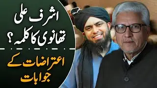 📿 Ashraf Ali Thanvi Ka Kalima — Aitraazat Ke Jawabat | اشرف علی تھانوی کا کلمہ — اعتراضات کے جوابات 
