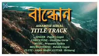 BANDHUN ( বান্ধোন) || TITLE TRACK LYRICS VIDEO || PAPORI GOGOI || RANG TV