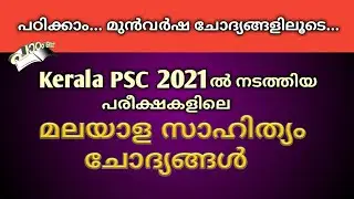 Malayalam Literature Questions/ മലയാള സാഹിത്യം|Kerala PSC| Previous Year Questions|2021| Paadam Onnu