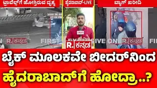 Bidar SBI Bank ATM Robbery Case Update: ಬೈಕ್​ ಮೂಲಕವೇ ಬೀದರ್​ನಿಂದ ಹೈದರಾಬಾದ್​ಗೆ ಹೋದ್ರಾ?