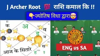 ENG vs SA ODI ज्योतिष cricket भविष्यवाणी ,prediction