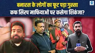 Codeine Syrup बनारस में नशे के काले कारोबार का जाल, कोडीन कफ सिरप पर फूटा बनारस के लोगों का गुस्सा