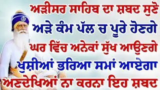 ਇਹ ਸ਼ਬਦ ਸੁਣਕੇ ਅਰਦਾਸ ਕਰੋ ਮਨ ਦੀ ਹਰ ਲੋੜ ਪੂਰੀ ਹੋਵੇਗੀ  - 🙏 Gurbani Shabad Kirtan 🙏