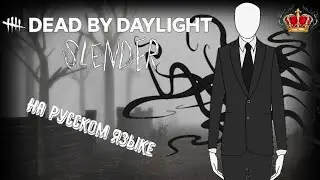 СЛЕНДЕРМЕН В ДБД &bull; КОНЦЕПТ НОВОЙ ГЛАВЫ НА РУССКОМ ЯЗЫКЕ &bull; ОБНОВЛЕНИЕ DEAD BY DAYLIGHT &bull;