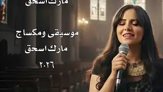 ترنيمة فرحنا بيك المرنمة نادية منير كلمات طارق نصر