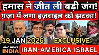 ISRAEL GAZA IRAN AMERICA ह मा स ने जीत ली बड़ी जंग!ग़ज़ा में लगा इज़राइल को झटका! | MMC NEWS INDIA |