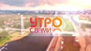 Утро с вами 19.03.2020