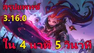 สรุปlorแพทช์3.16.0ใน4นาที5วินาที