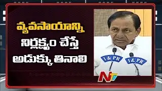 వ్యవసాయాన్ని నిర్లక్ష్యం చేస్తే అడుక్కు తినాలి | CM KCR About Agriculture in India | NTV