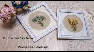 Как легко и просто, а главное красиво оформить рамку под вышивку!\DIY embroidery frame\Декор!