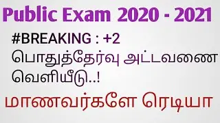 TN 12th Public Exam Timetable 2021 | Big Breaking